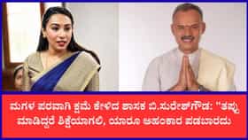 ಮಗಳ ಪರವಾಗಿ ಬಹಿರಂಗ ಕ್ಷಮೆ ಕೇಳಿದ ಶಾಸಕ ಬಿ.ಸುರೇಶ್‌ಗೌಡ