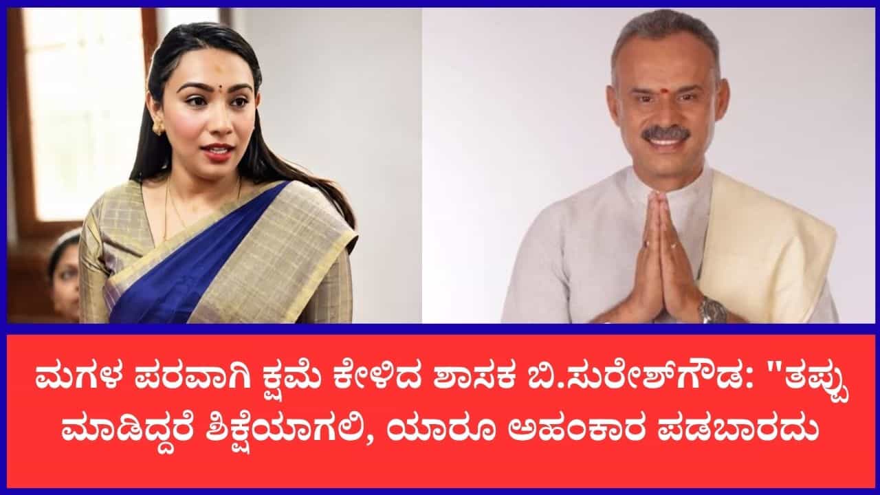 ಪಿಎಸ್ಐ ಮೇಲೆ ಪುತ್ರಿ ಕಪಾಳಮೋಕ್ಷ ಪ್ರಕರಣ: ಮಗಳ ಪರವಾಗಿ ಬಹಿರಂಗ ಕ್ಷಮೆ ಕೇಳಿದ ಶಾಸಕ ಬಿ.ಸುರೇಶ್ಗೌಡ ಪಿಎಸ್ಐ ಮೇಲೆ ಪುತ್ರಿ ಕಪಾಳಮೋಕ್ಷ ಪ್ರಕರಣ: ಮಗಳ ಪರವಾಗಿ ಬಹಿರಂಗ ಕ್ಷಮೆ ಕೇಳಿದ ಶಾಸಕ ಬಿ.ಸುರೇಶ್ಗೌಡ