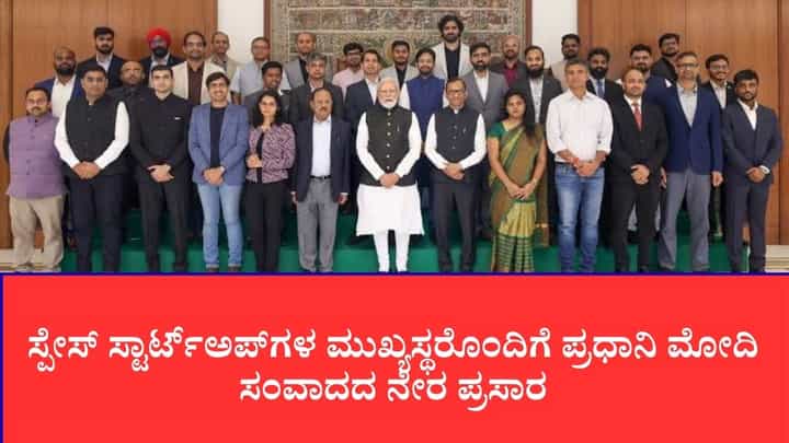LIVE:ಬಾಹ್ಯಾಕಾಶ ಕ್ಷೇತ್ರದಲ್ಲಿ ಭಾರತದ ಮಾಸ್ಟರ್ ಪ್ಲಾನ್: ಸ್ಪೇಸ್ ಸ್ಟಾರ್ಟ್ಅಪ್ಗಳ ಮುಖ್ಯಸ್ಥರೊಂದಿಗೆ ಪ್ರಧಾನಿ ಮೋದಿ ಸಂವಾದದ ನೇರ ಪ್ರಸಾರ LIVE:ಬಾಹ್ಯಾಕಾಶ ಕ್ಷೇತ್ರದಲ್ಲಿ ಭಾರತದ ಮಾಸ್ಟರ್ ಪ್ಲಾನ್: ಸ್ಪೇಸ್ ಸ್ಟಾರ್ಟ್ಅಪ್ಗಳ ಮುಖ್ಯಸ್ಥರೊಂದಿಗೆ ಪ್ರಧಾನಿ ಮೋದಿ ಸಂವಾದದ ನೇರ ಪ್ರಸಾರ