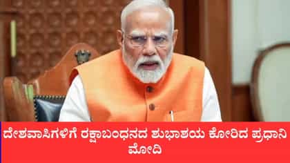 ಪ್ರೀತಿ, ವಿಶ್ವಾಸದ ಪವಿತ್ರ ಬಾಂಧವ್ಯ ಸದಾ ಅಚಲವಾಗಿರಲಿ: ಪ್ರಧಾನಿ ಮೋದಿ