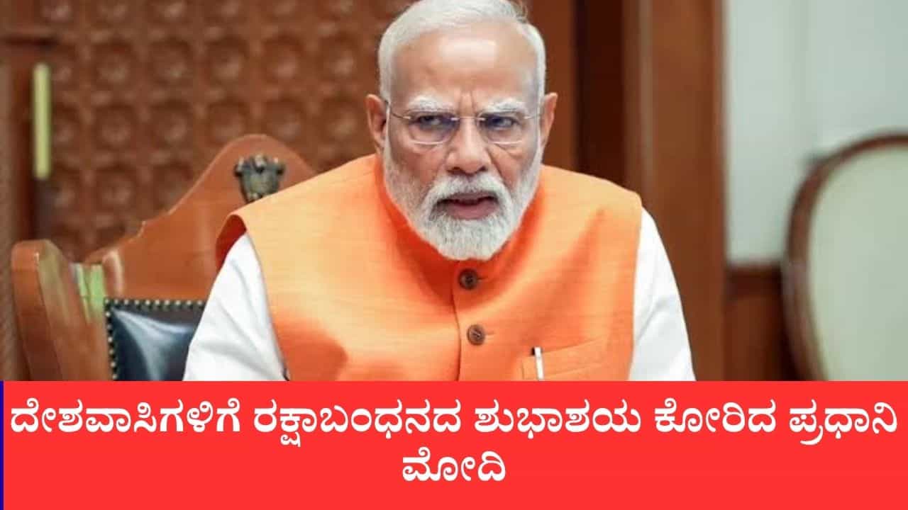 ಪ್ರೀತಿ, ವಿಶ್ವಾಸದ ಪವಿತ್ರ ಬಾಂಧವ್ಯ ಸದಾ ಅಚಲವಾಗಿರಲಿ: ಪ್ರಧಾನಿ ಮೋದಿಯವರ ರಕ್ಷಾಬಂಧನ ಸಂದೇಶ ಪ್ರೀತಿ, ವಿಶ್ವಾಸದ ಪವಿತ್ರ ಬಾಂಧವ್ಯ ಸದಾ ಅಚಲವಾಗಿರಲಿ: ಪ್ರಧಾನಿ ಮೋದಿಯವರ ರಕ್ಷಾಬಂಧನ ಸಂದೇಶ