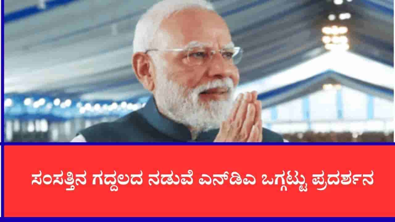 ಚಿಂತಿಸಬೇಡಿ, ನಾನು ನಿಮ್ಮೊಂದಿಗಿದ್ದೇನೆ, ಎನ್ಡಿಎ ಹೊಸ ಸಂಸದರು ಹಾಗೂ ಬಂಡಾಯ ನಾಯಕರಿಗೆ ಪ್ರಧಾನಿ ಮೋದಿ ಅಭಯ