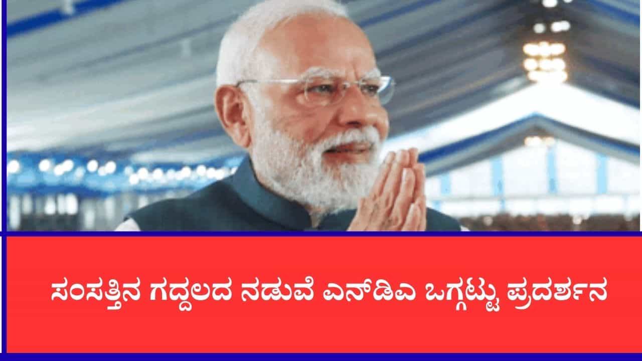ಚಿಂತಿಸಬೇಡಿ, ನಾನು ನಿಮ್ಮೊಂದಿಗಿದ್ದೇನೆ, ಎನ್ಡಿಎ ಹೊಸ ಸಂಸದರು ಹಾಗೂ ಬಂಡಾಯ ನಾಯಕರಿಗೆ ಪ್ರಧಾನಿ ಮೋದಿ ಅಭಯ ಚಿಂತಿಸಬೇಡಿ, ನಾನು ನಿಮ್ಮೊಂದಿಗಿದ್ದೇನೆ, ಎನ್ಡಿಎ ಹೊಸ ಸಂಸದರು ಹಾಗೂ ಬಂಡಾಯ ನಾಯಕರಿಗೆ ಪ್ರಧಾನಿ ಮೋದಿ ಅಭಯ