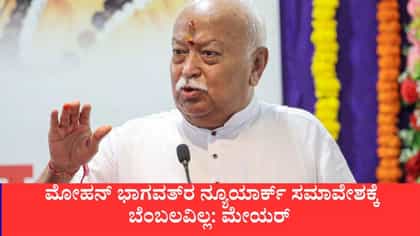ಮೋಹನ್ ಭಾಗವತ್​ರ ನ್ಯೂಯಾರ್ಕ್ ಸಮಾವೇಶಕ್ಕೆ ಬೆಂಬಲವಿಲ್ಲ