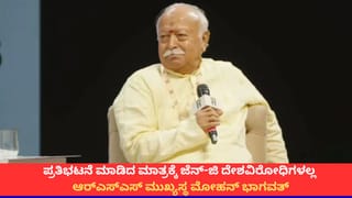 ‘ಜೆನ್-ಜಿ ದೇಶವಿರೋಧಿಗಳಲ್ಲ, ಅವರ ಬಗ್ಗೆ ಅತಿಯಾದ ನಂಬಿಕೆಯಿದೆ’; ಆರ್​ಎಸ್​ಎಸ್​ ಮುಖ್ಯಸ್ಥ ಮೋಹನ್ ಭಾಗವತ್