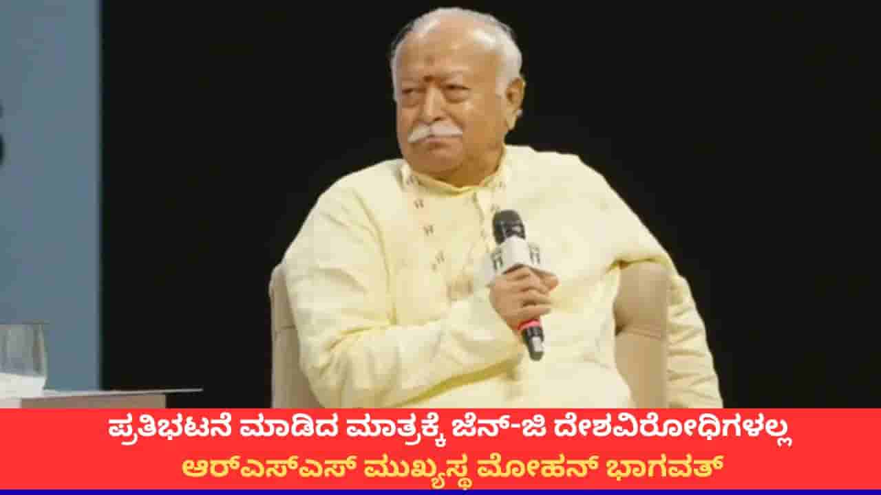 ಜೆನ್-ಜಿ ದೇಶವಿರೋಧಿಗಳಲ್ಲ, ಅವರ ಬಗ್ಗೆ ಅತಿಯಾದ ನಂಬಿಕೆಯಿದೆ; ಆರ್ಎಸ್ಎಸ್ ಮುಖ್ಯಸ್ಥ ಮೋಹನ್ ಭಾಗವತ್