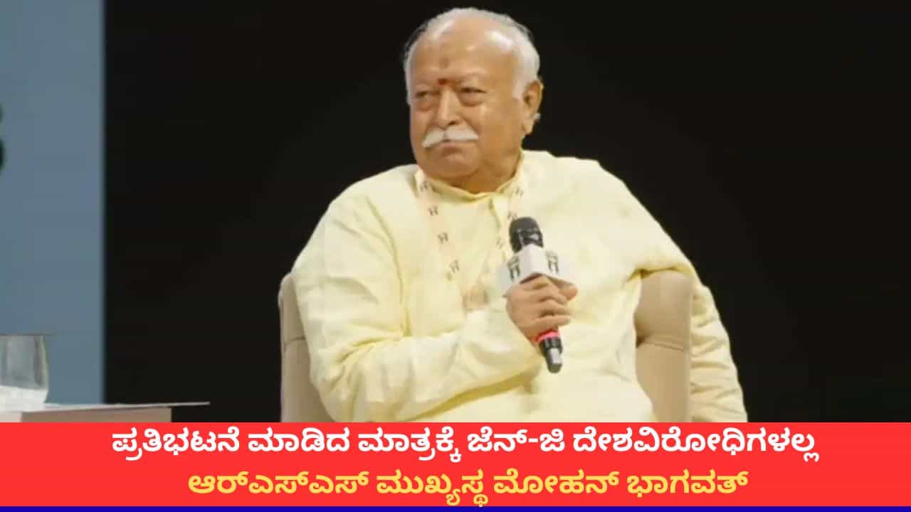 'ಜೆನ್-ಜಿ ದೇಶವಿರೋಧಿಗಳಲ್ಲ, ಅವರ ಬಗ್ಗೆ ಅತಿಯಾದ ನಂಬಿಕೆಯಿದೆ'; ಆರ್ಎಸ್ಎಸ್ ಮುಖ್ಯಸ್ಥ ಮೋಹನ್ ಭಾಗವತ್ 'ಜೆನ್-ಜಿ ದೇಶವಿರೋಧಿಗಳಲ್ಲ, ಅವರ ಬಗ್ಗೆ ಅತಿಯಾದ ನಂಬಿಕೆಯಿದೆ'; ಆರ್ಎಸ್ಎಸ್ ಮುಖ್ಯಸ್ಥ ಮೋಹನ್ ಭಾಗವತ್