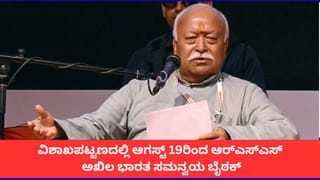 ವಿಶಾಖಪಟ್ಟಣದಲ್ಲಿ ಆಗಸ್ಟ್ 19ರಿಂದ ಆರ್​ಎಸ್​ಎಸ್​ ಅಖಿಲ ಭಾರತ ಸಮನ್ವಯ ಬೈಠಕ್
