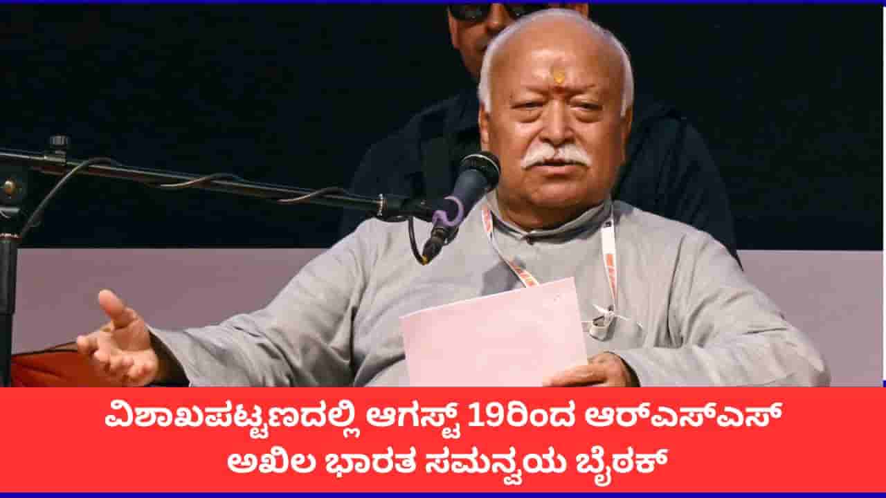 ವಿಶಾಖಪಟ್ಟಣದಲ್ಲಿ ಆಗಸ್ಟ್ 19ರಿಂದ ಆರ್ಎಸ್ಎಸ್ ಅಖಿಲ ಭಾರತ ಸಮನ್ವಯ ಬೈಠಕ್