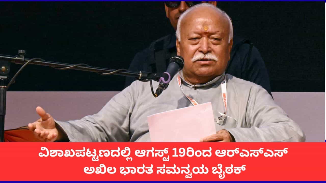 ವಿಶಾಖಪಟ್ಟಣದಲ್ಲಿ ಆಗಸ್ಟ್ 19ರಿಂದ ಆರ್ಎಸ್ಎಸ್ ಅಖಿಲ ಭಾರತ ಸಮನ್ವಯ ಬೈಠಕ್ ವಿಶಾಖಪಟ್ಟಣದಲ್ಲಿ ಆಗಸ್ಟ್ 19ರಿಂದ ಆರ್ಎಸ್ಎಸ್ ಅಖಿಲ ಭಾರತ ಸಮನ್ವಯ ಬೈಠಕ್