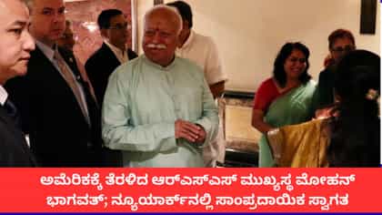 ಅಮೆರಿಕಕ್ಕೆ ತೆರಳಿದ ಆರ್​ಎಸ್​ಎಸ್​ ಮುಖ್ಯಸ್ಥ ಮೋಹನ್ ಭಾಗವತ್
