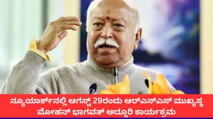 ನ್ಯೂಯಾರ್ಕ್​ನಲ್ಲಿ ಆ. 29ರಂದು ಮೋಹನ್ ಭಾಗವತ್ ಅದ್ದೂರಿ ಕಾರ್ಯಕ್ರಮ