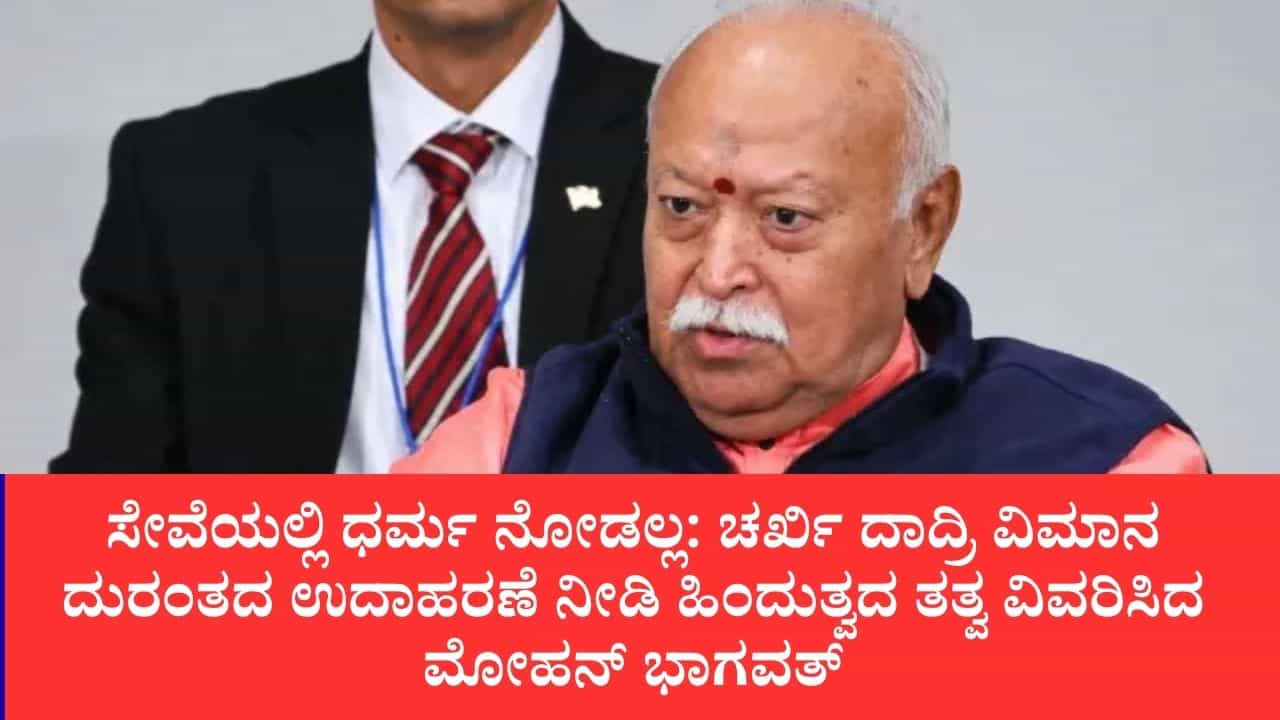 ವೈವಿಧ್ಯತೆಯಲ್ಲಿ ಏಕತೆಯೇ ಭಾರತ ಮತ್ತು ಅಮೆರಿಕದ ಡಿಎನ್‌ಎ: ಮೋಹನ್ ಭಾಗವತ್