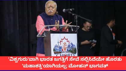 'ಮಾನವೀಯತೆಯ ಸೇವೆಯಿಂದಲೇ ಭಾರತ ವಿಶ್ವಗುರುವಾಗಿದೆ'; ಮೋಹನ್ ಭಾಗವತ್