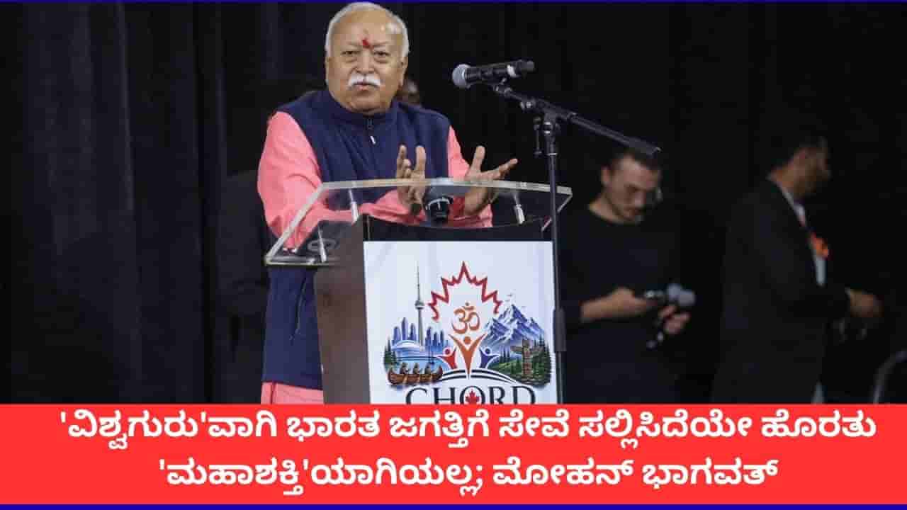 ಮಾನವೀಯತೆಯ ಸೇವೆಯಿಂದಲೇ ಭಾರತ ವಿಶ್ವಗುರುವಾಗಿದೆ; ಕೆನಡಾದಲ್ಲಿ ಮೋಹನ್ ಭಾಗವತ್ ಹೇಳಿಕೆ