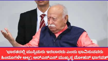 'ಭಾರತದಲ್ಲಿ ಮುಸ್ಲಿಮರಿರಬಾರದು ಎನ್ನುವವರು ಹಿಂದೂಗಳೇ ಅಲ್ಲ'; ಮೋಹನ್ ಭಾಗವತ್