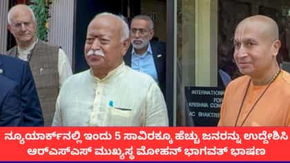 ನ್ಯೂಯಾರ್ಕ್​ನಲ್ಲಿ ಇಂದು ರಾತ್ರಿ ಮೋಹನ್ ಭಾಗವತ್ ಭಾಷಣ