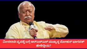 ಮೀಸಲಾತಿ ವ್ಯವಸ್ಥೆ ಬಗ್ಗೆ ಆರ್​ಎಸ್​ಎಸ್​ ಮುಖ್ಯಸ್ಥ ಮೋಹನ್ ಭಾಗವತ್ ಹೇಳಿದ್ದೇನು?