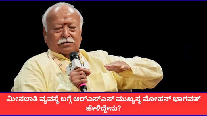ಮೀಸಲಾತಿ ವ್ಯವಸ್ಥೆ ಬಗ್ಗೆ ಆರ್ಎಸ್ಎಸ್ ಮುಖ್ಯಸ್ಥ ಮೋಹನ್ ಭಾಗವತ್ ಹೇಳಿದ್ದೇನು? ಮೀಸಲಾತಿ ವ್ಯವಸ್ಥೆ ಬಗ್ಗೆ ಆರ್ಎಸ್ಎಸ್ ಮುಖ್ಯಸ್ಥ ಮೋಹನ್ ಭಾಗವತ್ ಹೇಳಿದ್ದೇನು?