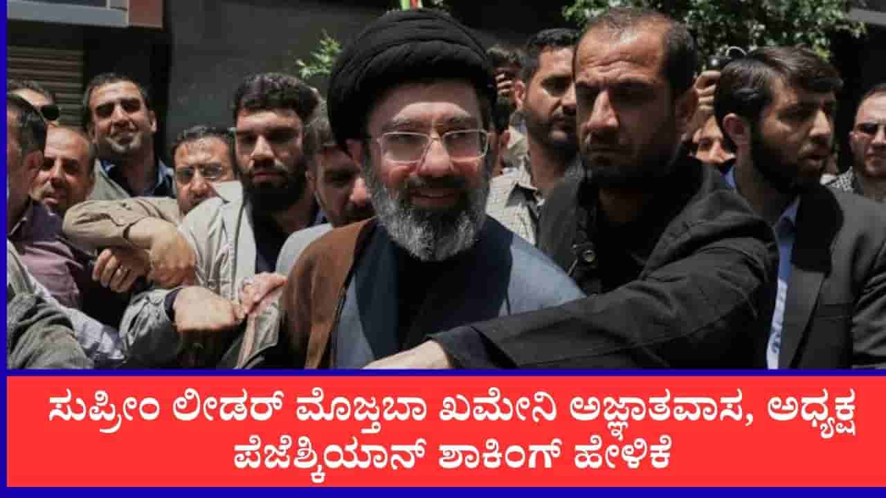 ಇರಾನ್ ಸುಪ್ರೀಂ ಲೀಡರ್ ಮೊಜ್ತಬಾ ಖಮೇನಿ ಸಂಪರ್ಕಿಸುವುದು ತೀರಾ ಕಷ್ಟ: ಇರಾನ್ ಅಧ್ಯಕ್ಷ