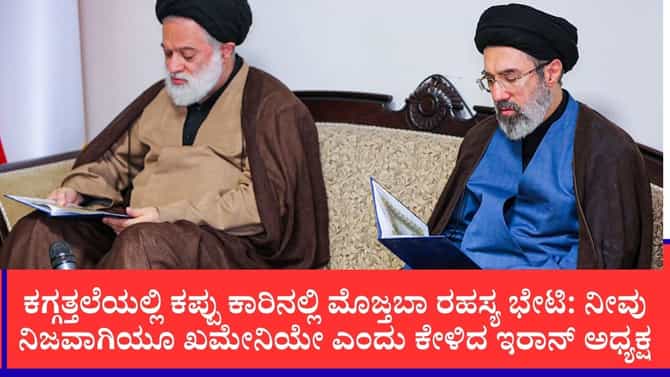 ಇರಾನ್ ಸುಪ್ರೀಂ ಲೀಡರ್ ಮೊಜ್ತಬಾ ಖಮೇನಿಯನ್ನು ಭೇಟಿಯಾದ್ರಾ ಇರಾನ್ ಅಧ್ಯಕ್ಷ?