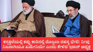 ಕತ್ತಲೆಯಲ್ಲಿ ಇರಾನ್ ಸುಪ್ರೀಂ ಲೀಡರ್ ಮೊಜ್ತಬಾ ಖಮೇನಿಯನ್ನು ಭೇಟಿಯಾದ್ರಾ ಇರಾನ್ ಅಧ್ಯಕ್ಷ?