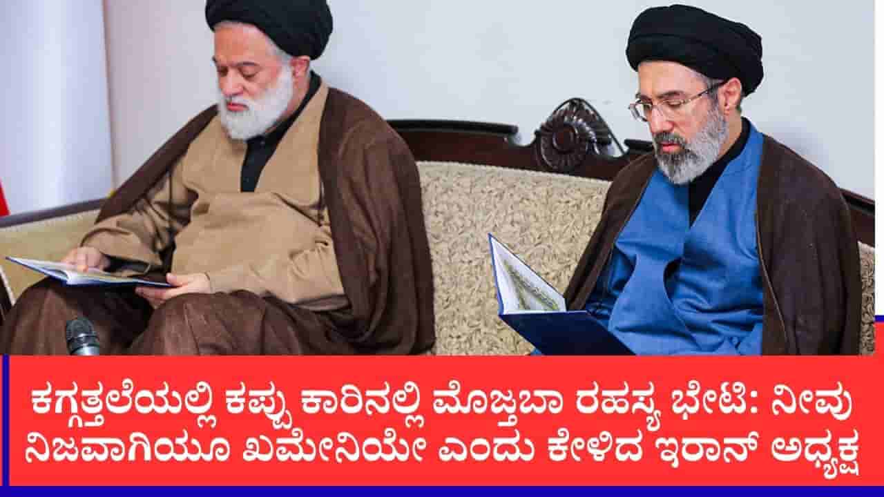 ಕತ್ತಲೆಯಲ್ಲಿ ಇರಾನ್ ಸುಪ್ರೀಂ ಲೀಡರ್ ಮೊಜ್ತಬಾ ಖಮೇನಿಯನ್ನು ಭೇಟಿಯಾದ್ರಾ ಇರಾನ್ ಅಧ್ಯಕ್ಷ?