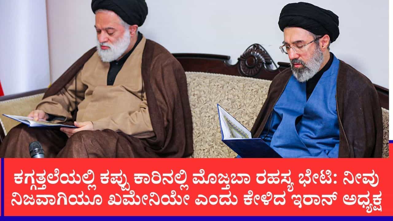 ಕತ್ತಲೆಯಲ್ಲಿ ಇರಾನ್ ಸುಪ್ರೀಂ ಲೀಡರ್ ಮೊಜ್ತಬಾ ಖಮೇನಿಯನ್ನು ಭೇಟಿಯಾದ್ರಾ ಇರಾನ್ ಅಧ್ಯಕ್ಷ?