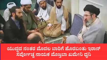 ಅಮೆರಿಕ-ಇಸ್ರೇಲ್ ದಾಳಿಯ ಗಾಯಗಳಿಂದ ಚೇತರಿಸಿಕೊಂಡರೇ ಮೊಜ್ತಬಾ?