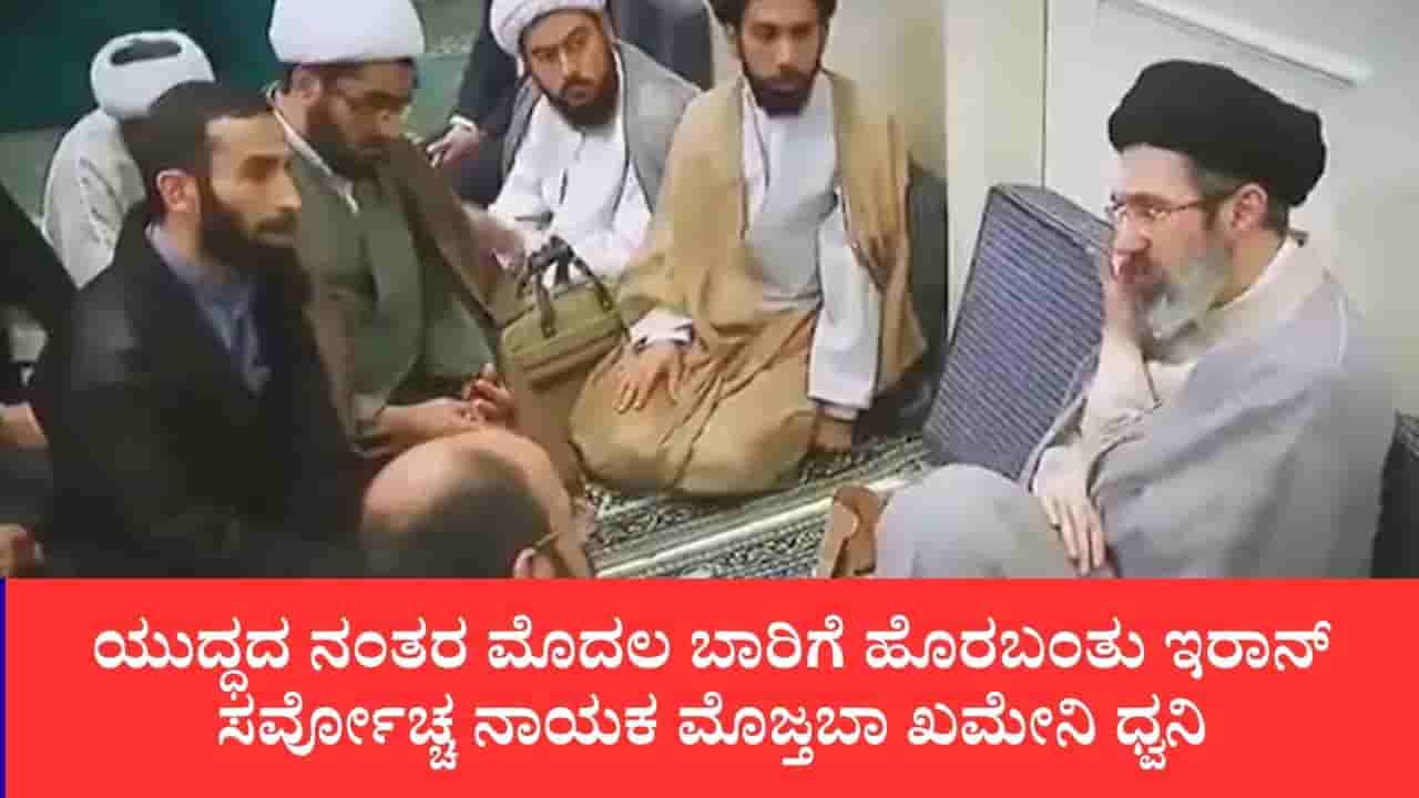 ಅಮೆರಿಕ-ಇಸ್ರೇಲ್ ದಾಳಿಯ ಗಾಯಗಳಿಂದ ಚೇತರಿಸಿಕೊಂಡರೇ ಮೊಜ್ತಬಾ?: ವಿಡಿಯೋ ರಿಲೀಸ್