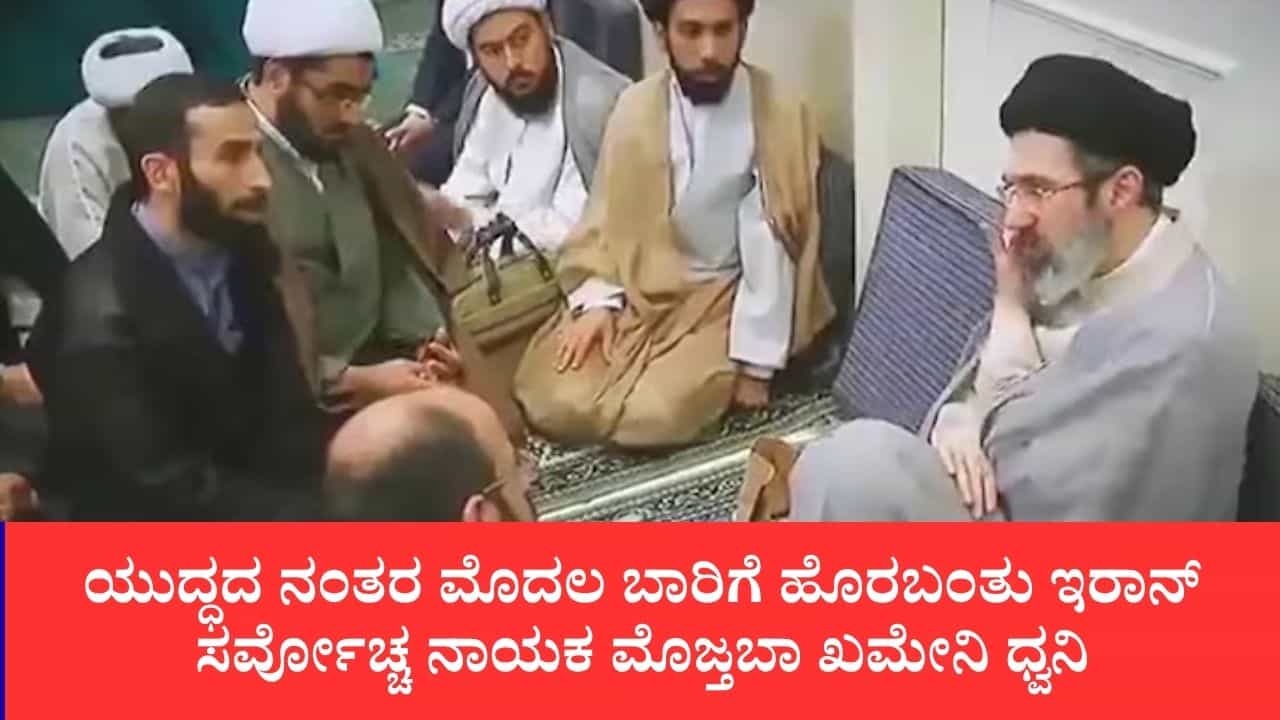 ಅಮೆರಿಕ-ಇಸ್ರೇಲ್ ದಾಳಿಯ ಗಾಯಗಳಿಂದ ಚೇತರಿಸಿಕೊಂಡರೇ ಮೊಜ್ತಬಾ?: ವಿಡಿಯೋ ರಿಲೀಸ್ ಅಮೆರಿಕ-ಇಸ್ರೇಲ್ ದಾಳಿಯ ಗಾಯಗಳಿಂದ ಚೇತರಿಸಿಕೊಂಡರೇ ಮೊಜ್ತಬಾ?: ವಿಡಿಯೋ ರಿಲೀಸ್
