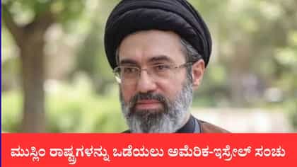 ಮುಸ್ಲಿಂ ರಾಷ್ಟ್ರಗಳನ್ನು ಒಡೆಯಲು ಅಮೆರಿಕ-ಇಸ್ರೇಲ್ ಸಂಚು