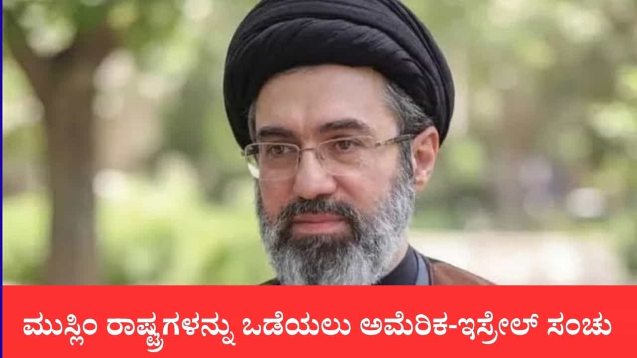 ಮುಸ್ಲಿಂ ರಾಷ್ಟ್ರಗಳನ್ನು ಒಡೆಯಲು ಅಮೆರಿಕ-ಇಸ್ರೇಲ್ ಸಂಚು: ಇಸ್ಲಾಮಿಕ್ ಒಕ್ಕೂಟಕ್ಕೆ ಇರಾನ್‌ನಿಂದ ತುರ್ತು ಕರೆ