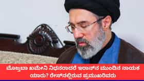 ಮೊಜ್ತಬಾ ಖಮೇನಿ ಮೃತಪಟ್ಟರೆ ಯಾರಾಗಲಿದ್ದಾರೆ ಇರಾನ್ ಸುಪ್ರೀಂ ನಾಯಕ?