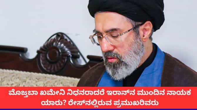 ಮೊಜ್ತಬಾ ಖಮೇನಿ ಮೃತಪಟ್ಟರೆ ಯಾರಾಗಲಿದ್ದಾರೆ ಇರಾನ್ ಸುಪ್ರೀಂ ನಾಯಕ?