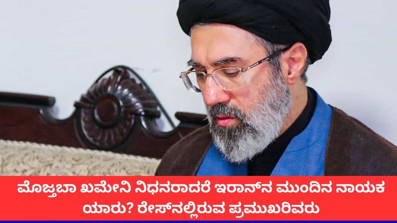 ಮೊಜ್ತಬಾ ಖಮೇನಿ ಮೃತಪಟ್ಟರೆ ಯಾರಾಗಲಿದ್ದಾರೆ ಇರಾನ್ ಸುಪ್ರೀಂ ನಾಯಕ? ಮೊಜ್ತಬಾ ಖಮೇನಿ ಮೃತಪಟ್ಟರೆ ಯಾರಾಗಲಿದ್ದಾರೆ ಇರಾನ್ ಸುಪ್ರೀಂ ನಾಯಕ?