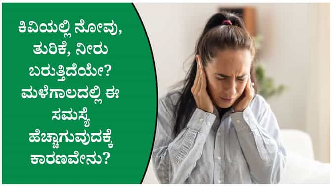 ಕಿವಿಯಲ್ಲಿ ನೀರು ಉಳಿದರೆ ಸೋಂಕು ಬರಬಹುದೇ? ಇಲ್ಲಿದೆ ತಜ್ಞರ ಸಲಹೆ