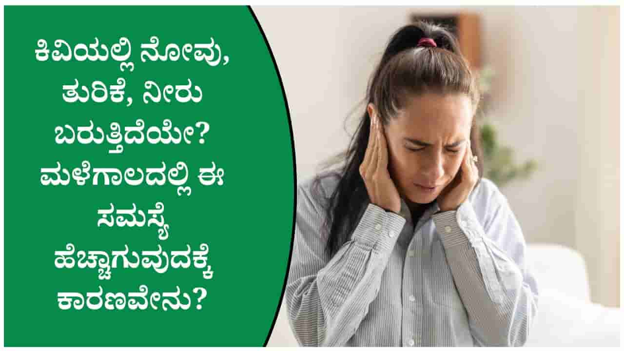 ಮಳೆಗಾಲದಲ್ಲಿ ಕಿವಿಯಲ್ಲಿ ತುರಿಕೆ ಕಂಡುಬಂದರೆ ನಿರ್ಲಕ್ಷ್ಯ ಮಾಡಬೇಡಿ! ತಜ್ಞರ ಈ ಸಲಹೆಯನ್ನು ತಪ್ಪದೆ ಪಾಲಿಸಿ