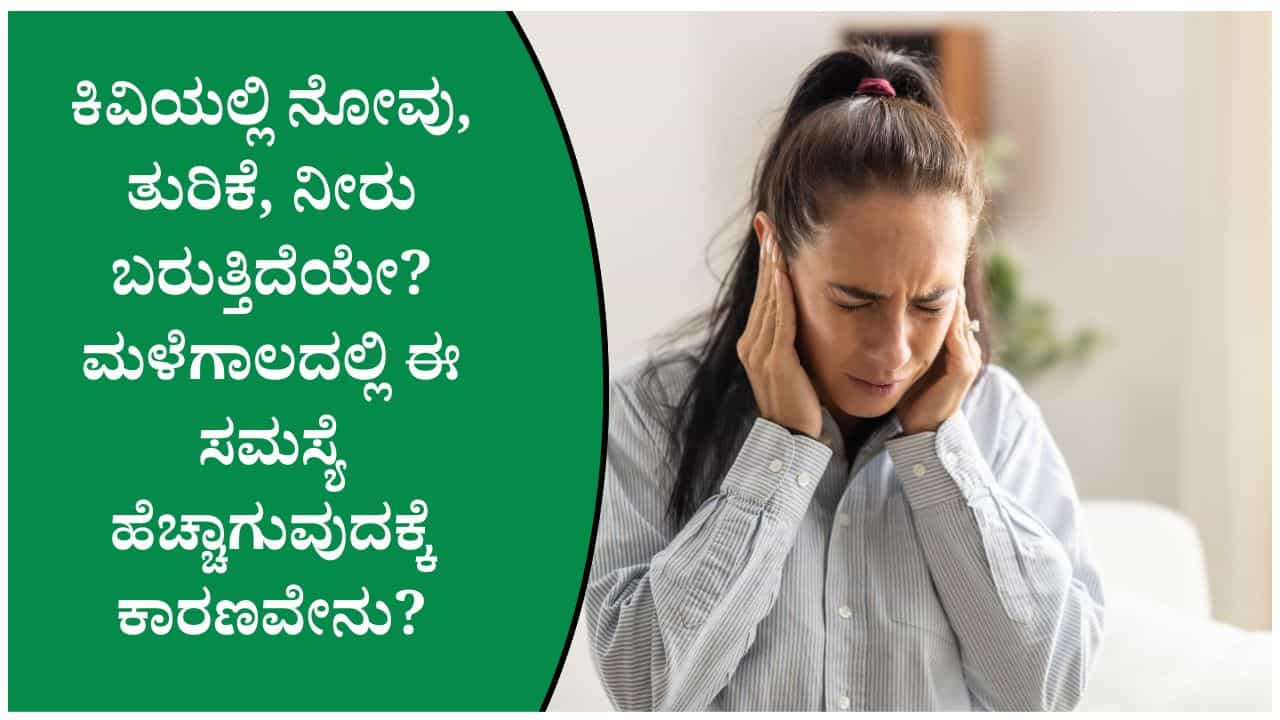 ಮಳೆಗಾಲದಲ್ಲಿ ಕಿವಿಯಲ್ಲಿ ತುರಿಕೆ ಕಂಡುಬಂದರೆ ನಿರ್ಲಕ್ಷ್ಯ ಮಾಡಬೇಡಿ! ತಜ್ಞರ ಈ ಸಲಹೆಯನ್ನು ತಪ್ಪದೆ ಪಾಲಿಸಿ ಮಳೆಗಾಲದಲ್ಲಿ ಕಿವಿಯಲ್ಲಿ ತುರಿಕೆ ಕಂಡುಬಂದರೆ ನಿರ್ಲಕ್ಷ್ಯ ಮಾಡಬೇಡಿ! ತಜ್ಞರ ಈ ಸಲಹೆಯನ್ನು ತಪ್ಪದೆ ಪಾಲಿಸಿ
