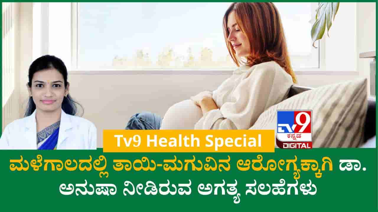 ಮಳೆಗಾಲದಲ್ಲಿ ಗರ್ಭಿಣಿಯರು ಏಕೆ ಹೆಚ್ಚು ಎಚ್ಚರಿಕೆ ವಹಿಸಬೇಕು! ಡಾ. ಅನುಷಾ ಹೇಳಿರುವ ಸಿಂಪಲ್ ಟಿಪ್ಸ್ ನಿಮಗಾಗಿ