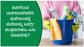 ಮಳೆಗಾಲದಲ್ಲಿ ಮನೆಯಲ್ಲಿ ಜರ್ಮ್ಸ್‌ ಹೆಚ್ಚಾಗದಂತೆ ತಡೆಯುವುದು ಹೇಗೆ?