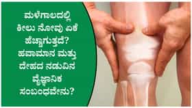 ಮಳೆಗಾಲದಲ್ಲಿ ಕೀಲು ನೋವು ಏಕೆ ಹೆಚ್ಚಾಗುತ್ತದೆ?