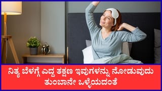 ಬೆಳಗ್ಗೆ ಎದ್ದಾಕ್ಷಣ ಇವುಗಳನ್ನು ನೋಡುವುದರಿಂದ ಶುಭವಾಗುತ್ತಂತೆ