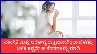 Morning Routine: ಬೆಳಗ್ಗೆ ಈ ಮೂರು ಕೆಲಸಗಳನ್ನು ಮಾಡಿ, ಆರೋಗ್ಯ, ಮನಸ್ಥಿತಿ ಎರಡೂ ಉತ್ತಮವಾಗಿರುತ್ತದೆ
