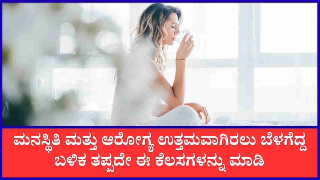 Morning Routine: ಬೆಳಗ್ಗೆ ಈ ಮೂರು ಕೆಲಸಗಳನ್ನು ಮಾಡಿ, ಆರೋಗ್ಯ, ಮನಸ್ಥಿತಿ ಎರಡೂ ಉತ್ತಮವಾಗಿರುತ್ತದೆ
