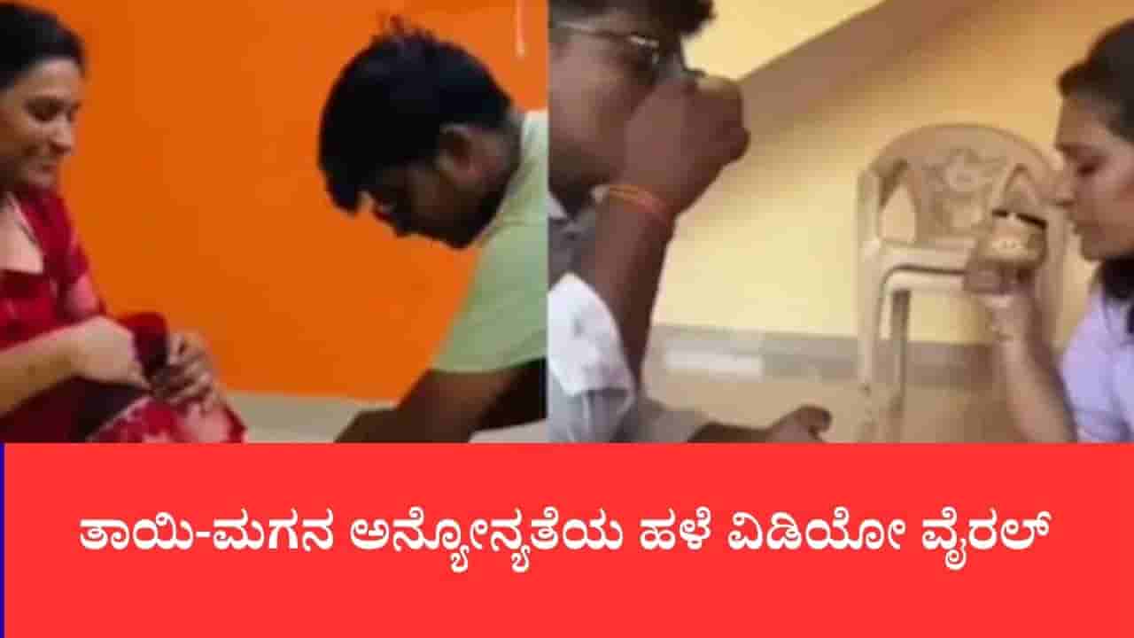 ಐಫೋನ್ಗಾಗಿ ಜಗಳ, ಮಗನ ಜತೆ ಬೆಟ್ಟದಿಂದ ಹಾರಿ ಪ್ರಾಣ ಬಿಟ್ಟ ದಂಪತಿ, ತಾಯಿ-ಮಗನ ಅನ್ಯೋನ್ಯತೆಯ ಹಳೆ ವಿಡಿಯೋ ವೈರಲ್