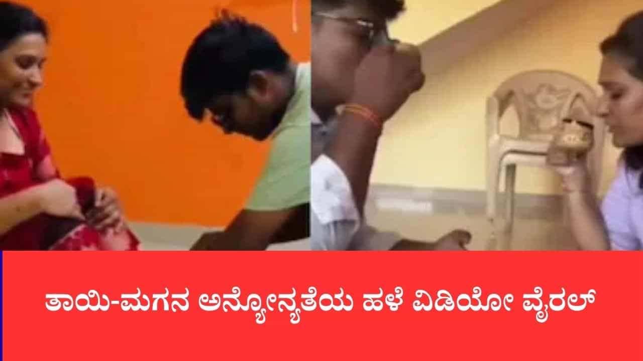 ಐಫೋನ್ಗಾಗಿ ಜಗಳ, ಮಗನ ಜತೆ ಬೆಟ್ಟದಿಂದ ಹಾರಿ ಪ್ರಾಣ ಬಿಟ್ಟ ದಂಪತಿ, ತಾಯಿ-ಮಗನ ಅನ್ಯೋನ್ಯತೆಯ ಹಳೆ ವಿಡಿಯೋ ವೈರಲ್ ಐಫೋನ್ಗಾಗಿ ಜಗಳ, ಮಗನ ಜತೆ ಬೆಟ್ಟದಿಂದ ಹಾರಿ ಪ್ರಾಣ ಬಿಟ್ಟ ದಂಪತಿ, ತಾಯಿ-ಮಗನ ಅನ್ಯೋನ್ಯತೆಯ ಹಳೆ ವಿಡಿಯೋ ವೈರಲ್