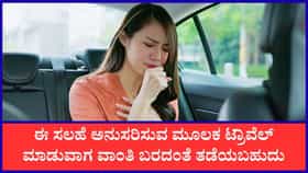 ದೂರ ಪ್ರಯಾಣದ ವೇಳೆ ವಾಂತಿ ಬರದಂತೆ ತಡೆಯಲು ಈ ಟಿಪ್ಸ್‌ ಪಾಲಿಸಿ
