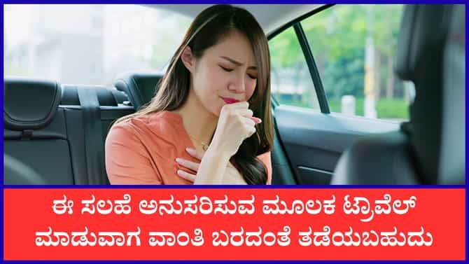 ದೂರ ಪ್ರಯಾಣದ ವೇಳೆ ವಾಂತಿ ಬರದಂತೆ ತಡೆಯಲು ಈ ಟಿಪ್ಸ್‌ ಪಾಲಿಸಿ