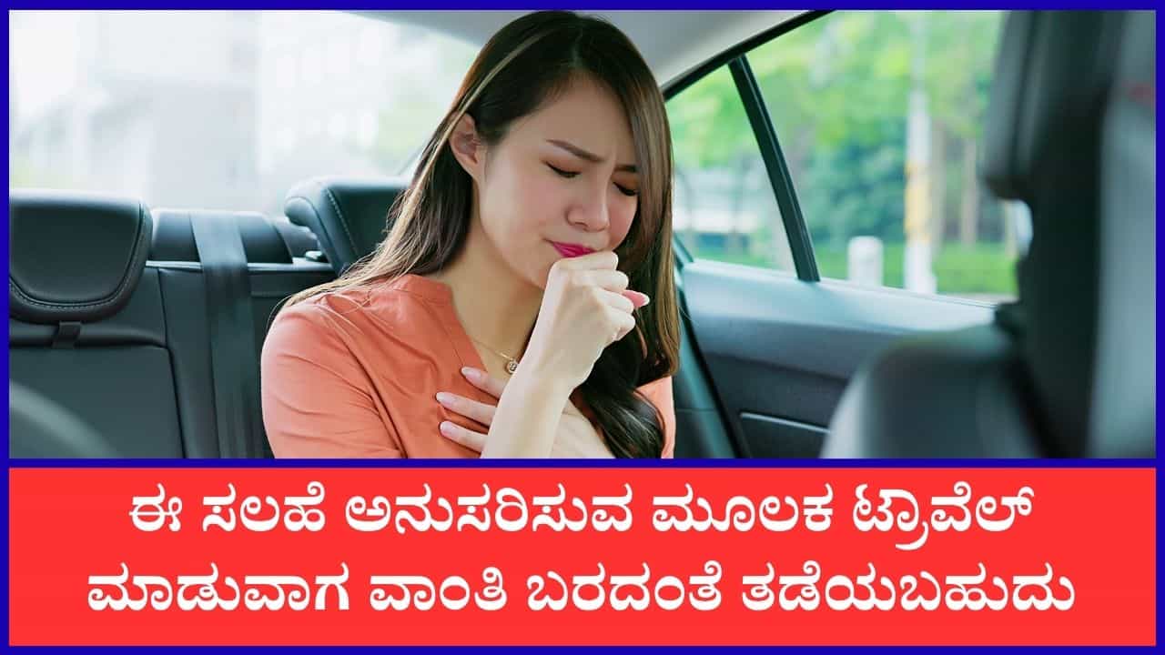 ದೂರ ಪ್ರಯಾಣ ಮಾಡುವಾಗ ವಾಂತಿ ಬರದಂತೆ ತಡೆಯಲು ಈ ಸಲಹೆಯನ್ನು ಪಾಲಿಸುವುದು ಉತ್ತಮ ದೂರ ಪ್ರಯಾಣ ಮಾಡುವಾಗ ವಾಂತಿ ಬರದಂತೆ ತಡೆಯಲು ಈ ಸಲಹೆಯನ್ನು ಪಾಲಿಸುವುದು ಉತ್ತಮ